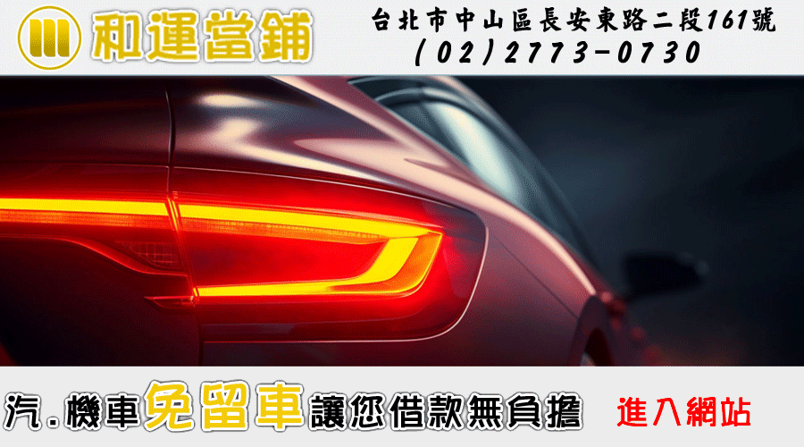 信義區當舖提供松山區汽車借款,機車借款,免留車,借款,借錢